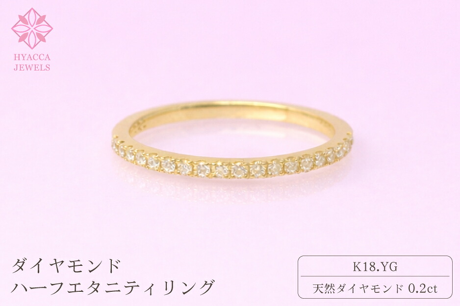 【ふるさと納税】 ダイヤモンド リング ハーフエタニティ 一文字 0.2ct K18 イエローゴールド 指輪 リング ジュエリー ダイヤ 18金 山梨 H-1978YG ふるさと納税 リング 指輪 ジュエリー 昭和町 山梨県 送料無料 SWCI003-yg｜山梨県昭和町