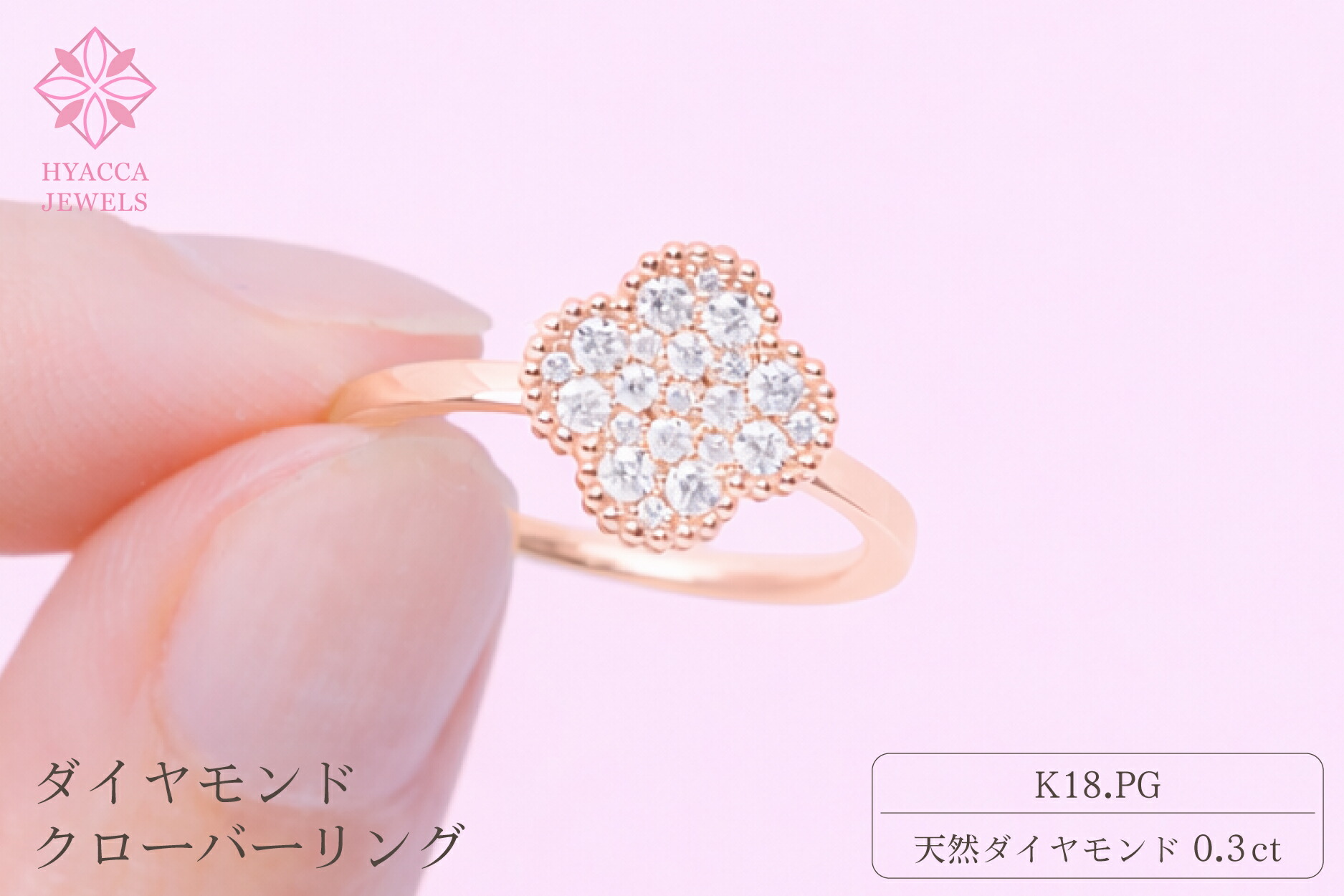 【ふるさと納税】 ダイヤモンド リング クローバー 0.3ct K18 ピンクゴールド 指輪 リング ジュエリー ダイヤ 18金 山梨 H-4861PG ふるさと納税 リング 指輪 ジュエリー 昭和町 山梨県 送料無料 SWCI005-pg