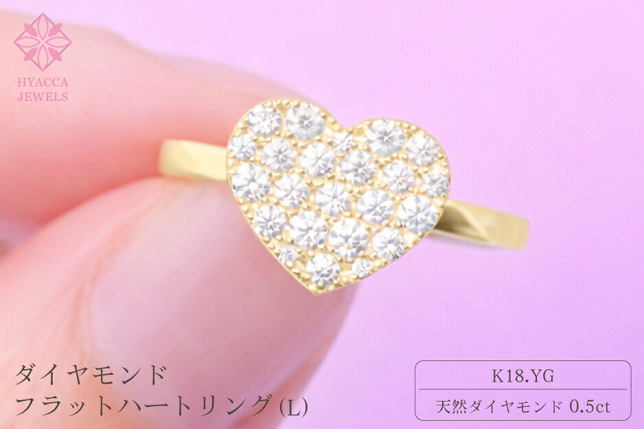 【ふるさと納税】 ダイヤモンド リング フラットハートL 0.5ct K18 イエローゴールド 指輪 リング ジュエリー ダイヤ 18金 山梨 H-4819YG ふるさと納税 リング 指輪 ジュエリー 昭和町 山梨県 送料無料 SWCI006-yg｜山梨県昭和町