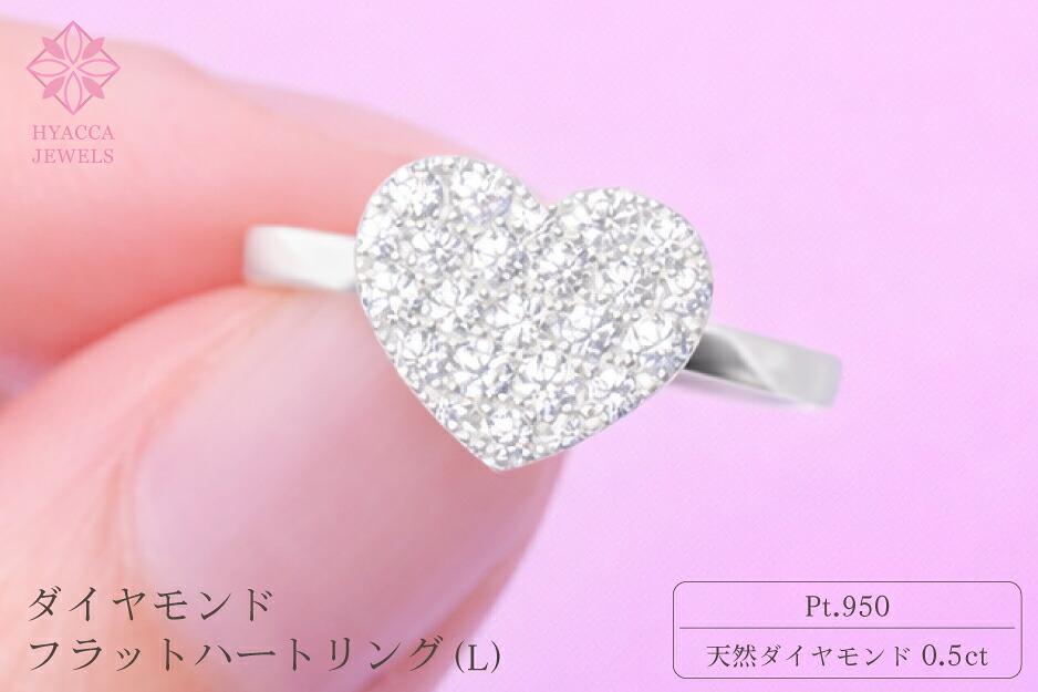 【ふるさと納税】 ダイヤモンド リング フラットハートL 0.5ct プラチナ 指輪 リング ジュエリー ダイヤ PT 山梨 H-4819PT ふるさと納税 リング 指輪 ジュエリー 昭和町 山梨県 送料無料 SWCI006-pt