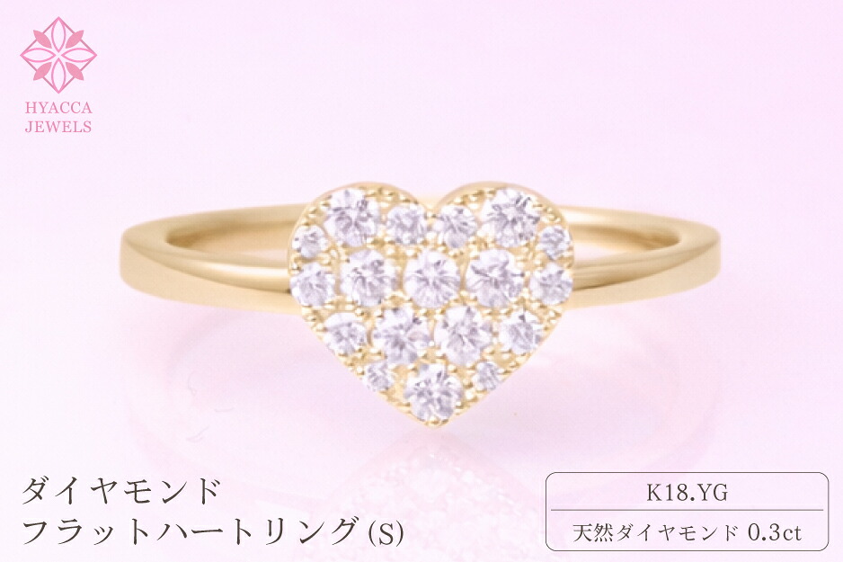 【ふるさと納税】 ダイヤモンド リング フラットハートS 0.3ct K18 イエローゴールド 指輪 リング ジュエリー ダイヤ 18金 山梨 H-4819CYG ふるさと納税 リング 指輪 ジュエリー 昭和町 山梨県 送料無料 SWCI007-yg|山梨県昭和町