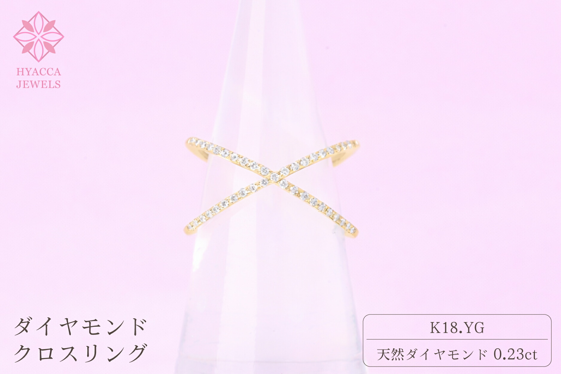 【ふるさと納税】 ダイヤモンド リング クロス 0.23ct K18 イエローゴールド 指輪 リング ジュエリー ダイヤ 18金 山梨 H-6YG ふるさと納税 リング 指輪 ジュエリー 昭和町 山梨県 送料無料 SWCI008-yg|山梨県昭和町