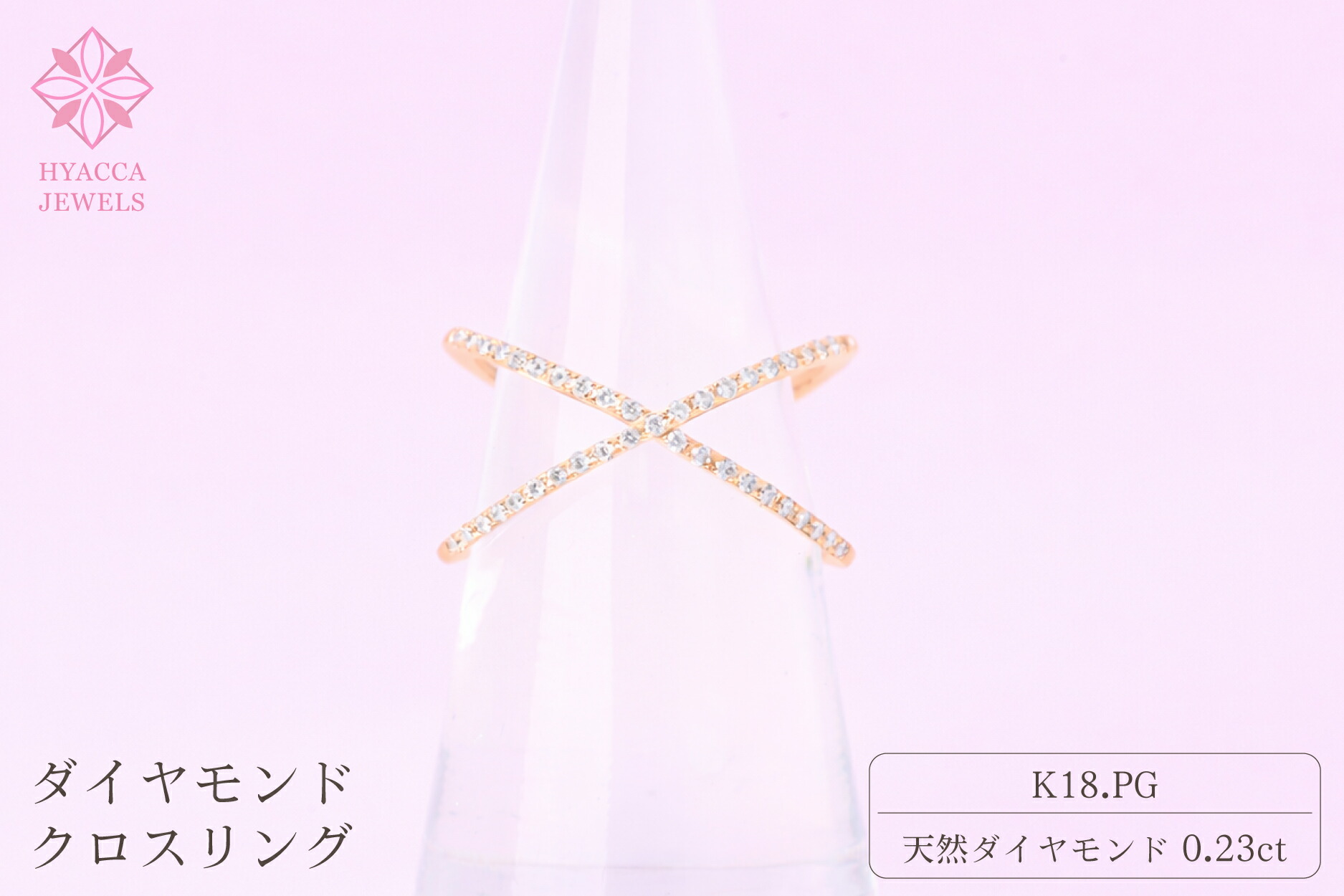 【ふるさと納税】 ダイヤモンド リング クロス 0.23ct K18 ピンクゴールド 指輪 リング ジュエリー ダイヤ 18金 山梨 H-6PG ふるさと納税 リング 指輪 ジュエリー 昭和町 山梨県 送料無料 SWCI008-pg
