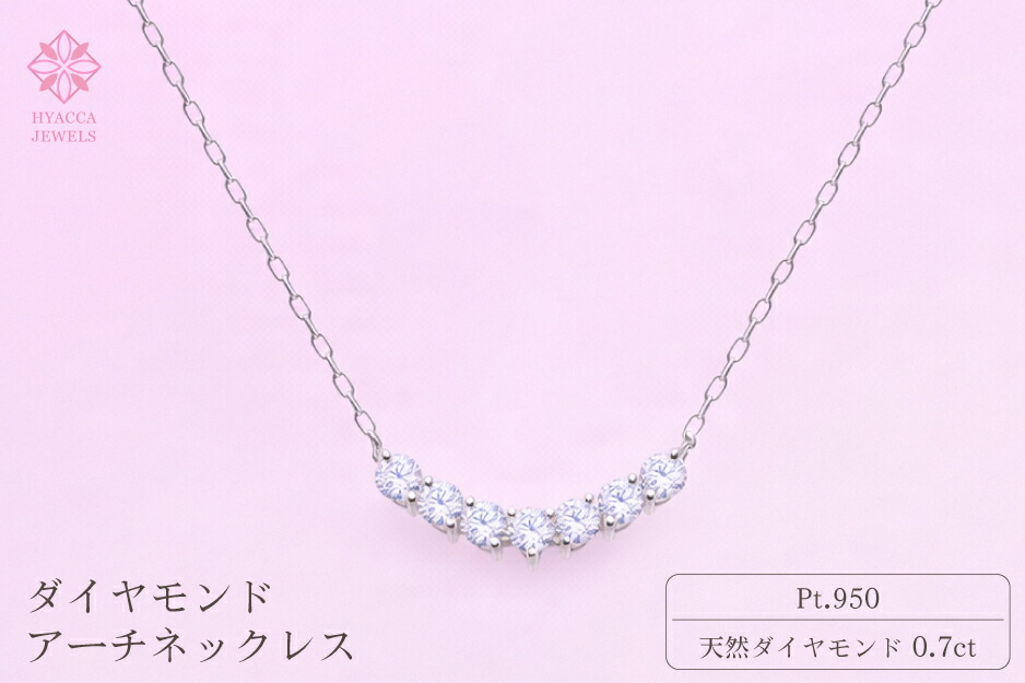 【ふるさと納税】 ダイヤモンド ネックレス アーチ 0.7ct PT プラチナ ジュエリー ダイヤ 山梨 H-2868 ふるさと納税 ネックレス ジュエリー 昭和町 山梨県 送料無料 SWCI010-pt|山梨県昭和町