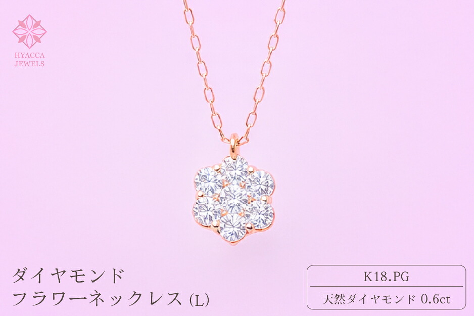 【ふるさと納税】 ダイヤモンド ネックレス フラワーL 0.6ct K18 ピンクゴールド ジュエリー ダイヤ 18金 山梨 H-729 ふるさと納税 ネックレス ジュエリー 昭和町 山梨県 送料無料 SWCI014-pg|山梨県昭和町