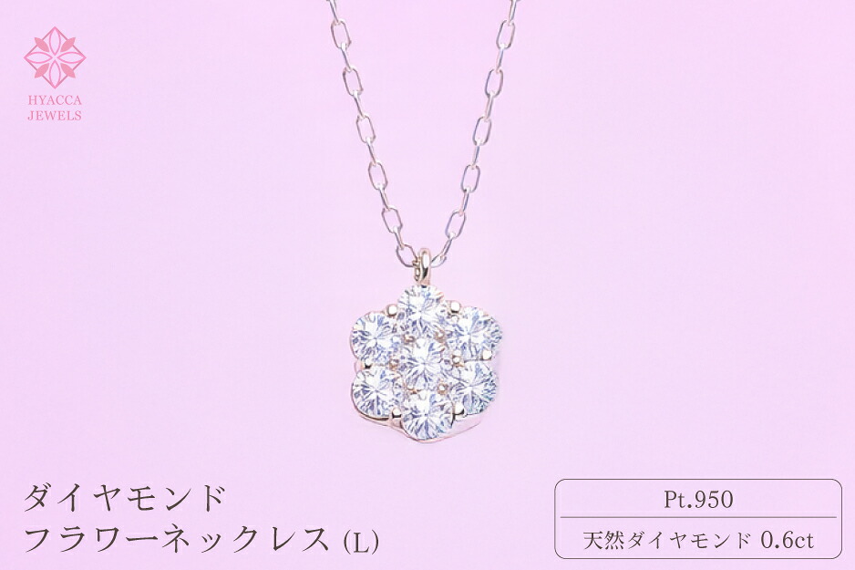 【ふるさと納税】 ダイヤモンド ネックレス フラワーL 0.6ct PT プラチナ ジュエリー ダイヤ 山梨 H-729 ふるさと納税 ネックレス ジュエリー 昭和町 山梨県 送料無料 SWCI014-pt