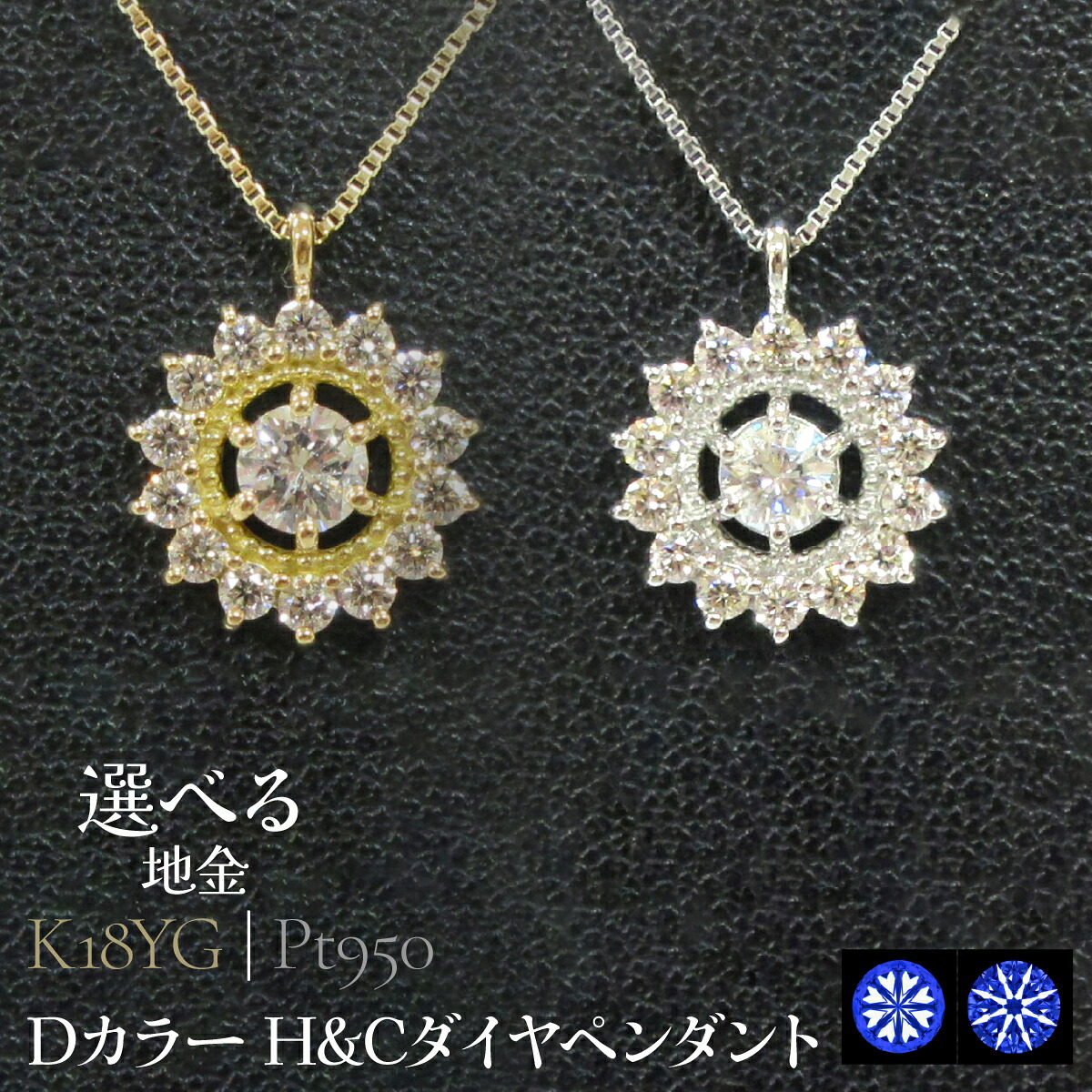 【ふるさと納税】【選べる地金】Dカラー H&Cダイヤペンダント 山梨県 昭和町 ジュエリー アクセサリー ギフト プレゼント 贈り物 記念日 誕生日 お祝い パーティー カジュアル フォーマル SWCB009|山梨県昭和町
