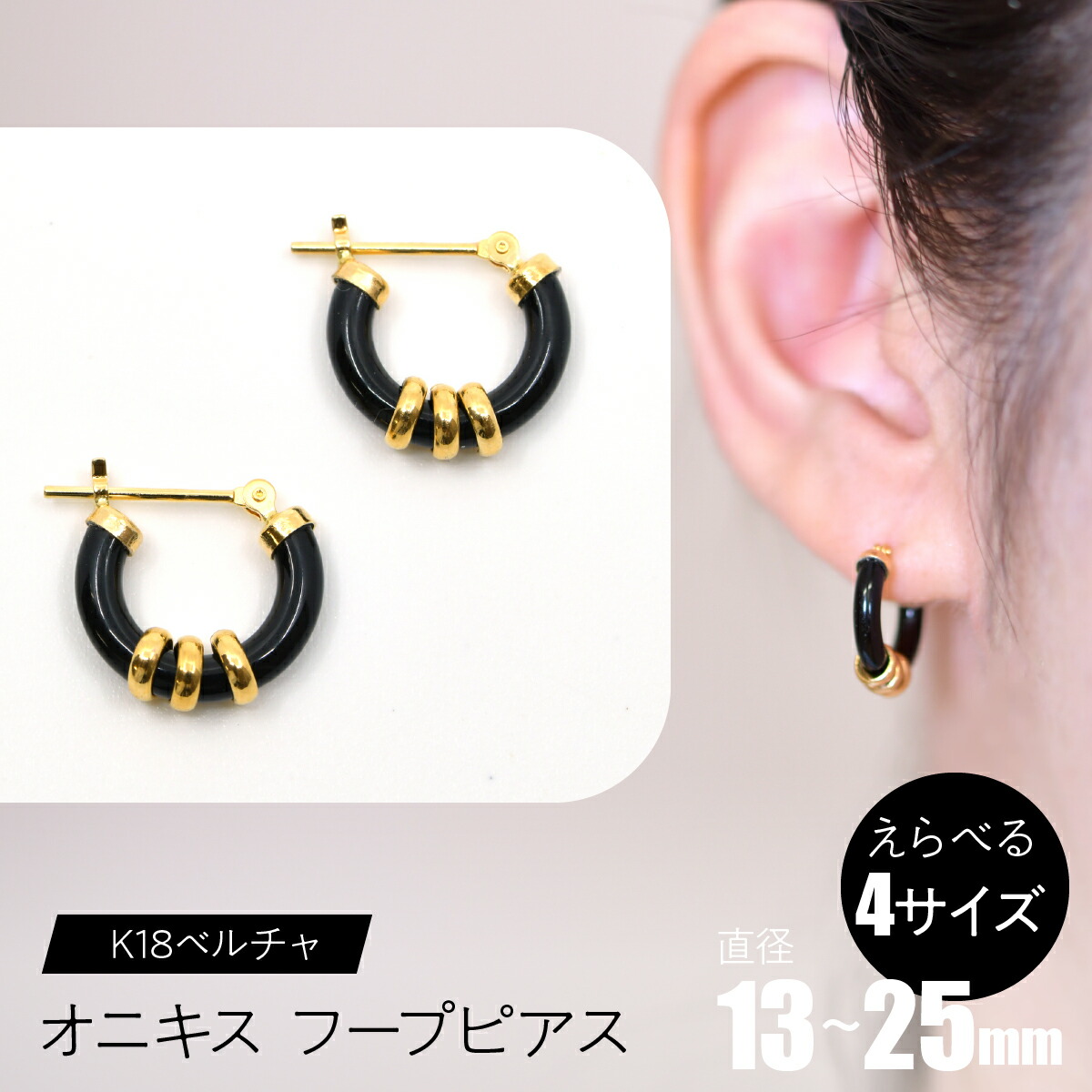 【ふるさと納税】オニキス フープピアス K18ベルチャ 【えらべるサイズ】SWCA004 ふるさと納税 K18 18金 フープピアス ピアス オニキス プレゼント ギフト 贈り物 山梨県 昭和町 送料無料|山梨県昭和町