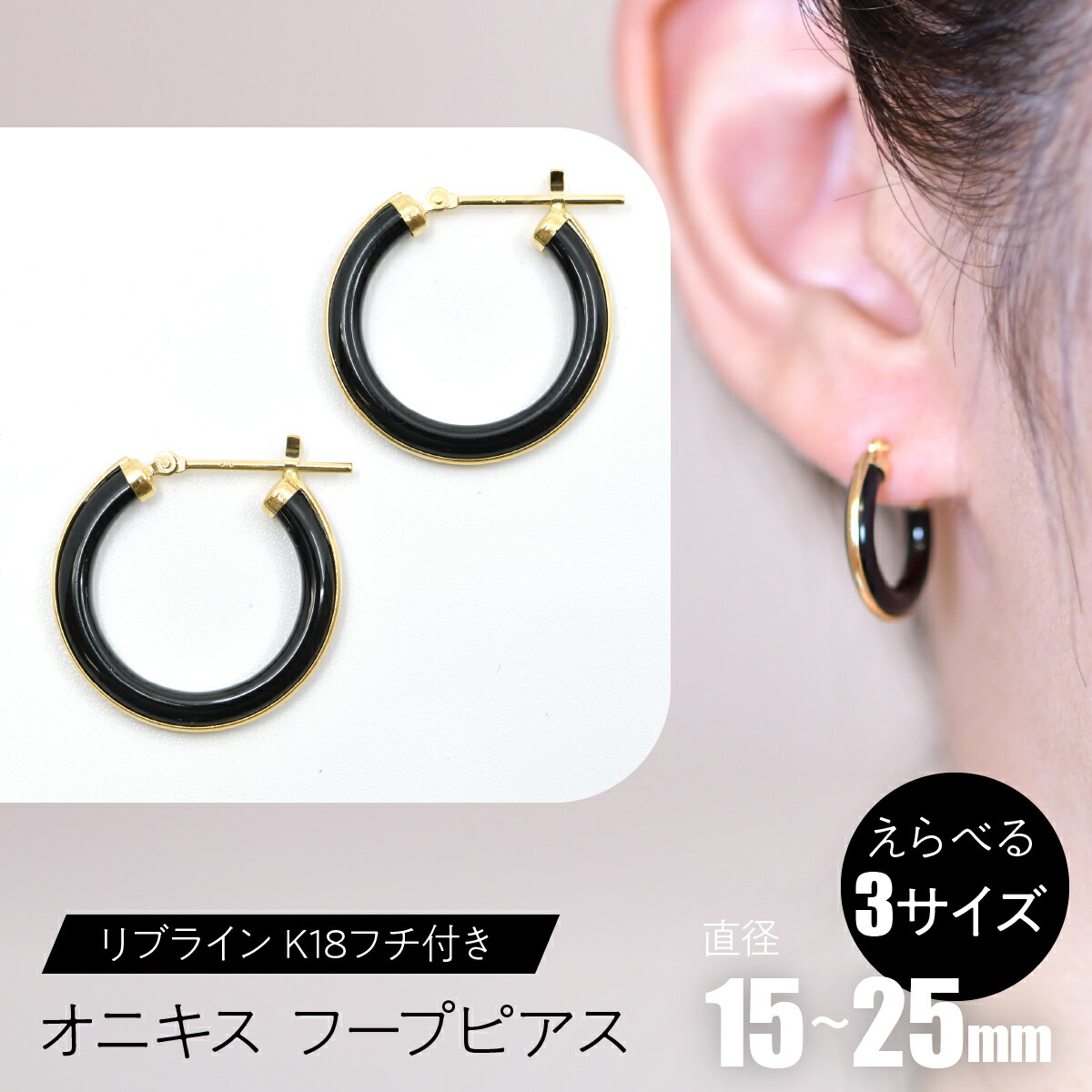 【ふるさと納税】オニキス フープピアス リブライン (K18フチ付き) 【えらべるサイズ】SWCA005 ふるさと納税 K18 18金 フープピアス ピアス オニキス プレゼント ギフト 贈り物 山梨県 昭和町 送料無料|山梨県昭和町