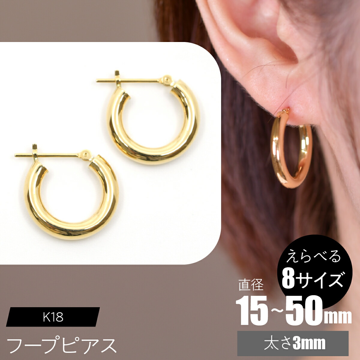 【ふるさと納税】K18 フープピアス 太さ3mm【えらべるサイズ】SWCA012 ふるさと納税 K18 18金 フープピアス ピアス プレゼント ギフト 贈り物 山梨県 昭和町 送料無料|山梨県昭和町