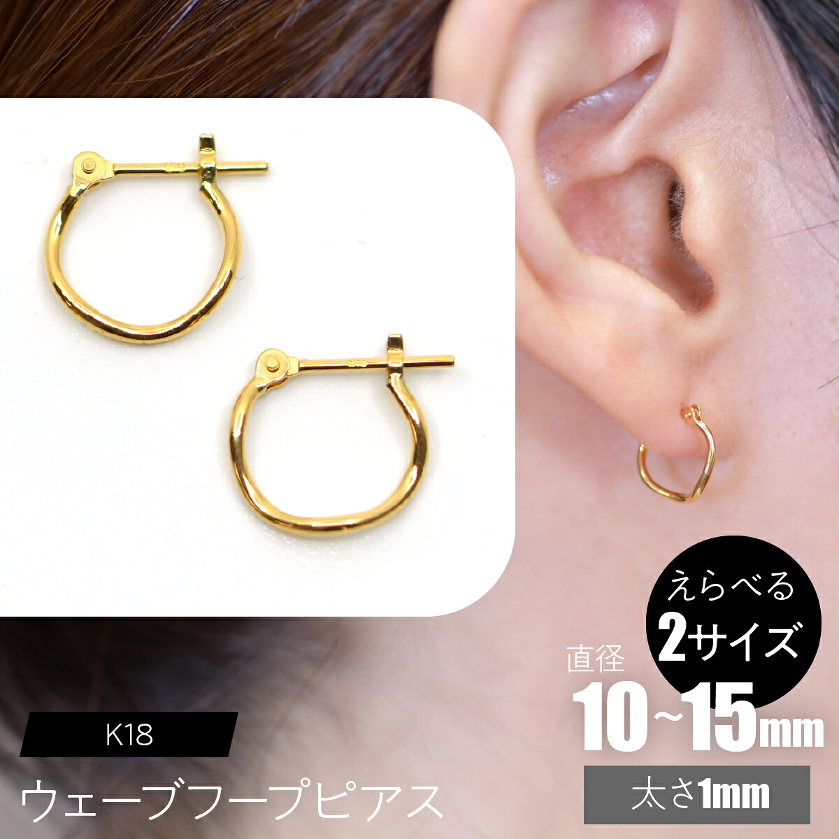 【ふるさと納税】K18 ウェーブフープピアス【えらべるサイズ】SWCA018 ふるさと納税 K18 18金 ウェーブフープピアス ピアス プレゼント ギフト 贈り物 山梨県 昭和町 送料無料|山梨県昭和町