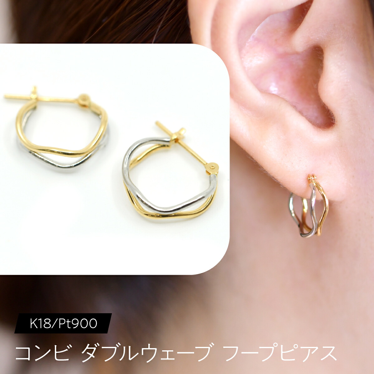 【ふるさと納税】コンビ ダブルウェーブ フープピアス K18/pt900 SWCA023 ふるさと納税 K18 18金 pt900 プラチナ フープピアス ピアス ジュエリー プレゼント ギフト 贈り物 山梨県 昭和町 送料無料