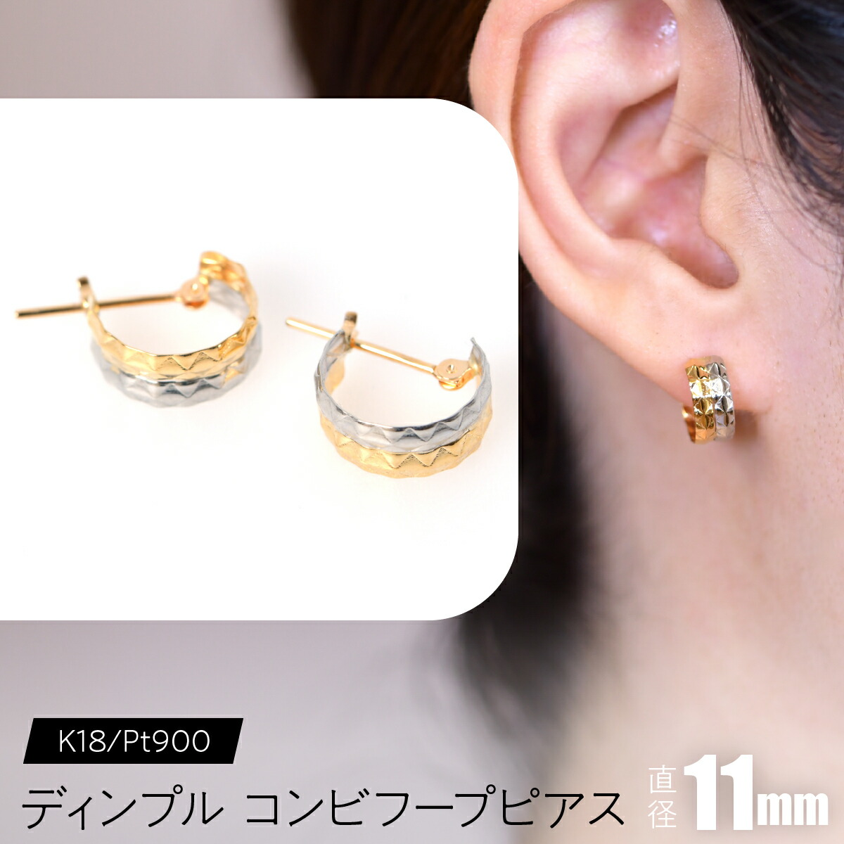 【ふるさと納税】 ディンプル コンビフープピアス 外径11mm K18/pt900 SWCA026 ふるさと納税 K18 18金 Pt900 プラチナ フープピアス ピアス ジュエリー プレゼント ギフト 贈り物 山梨県 昭和町 送料無料
