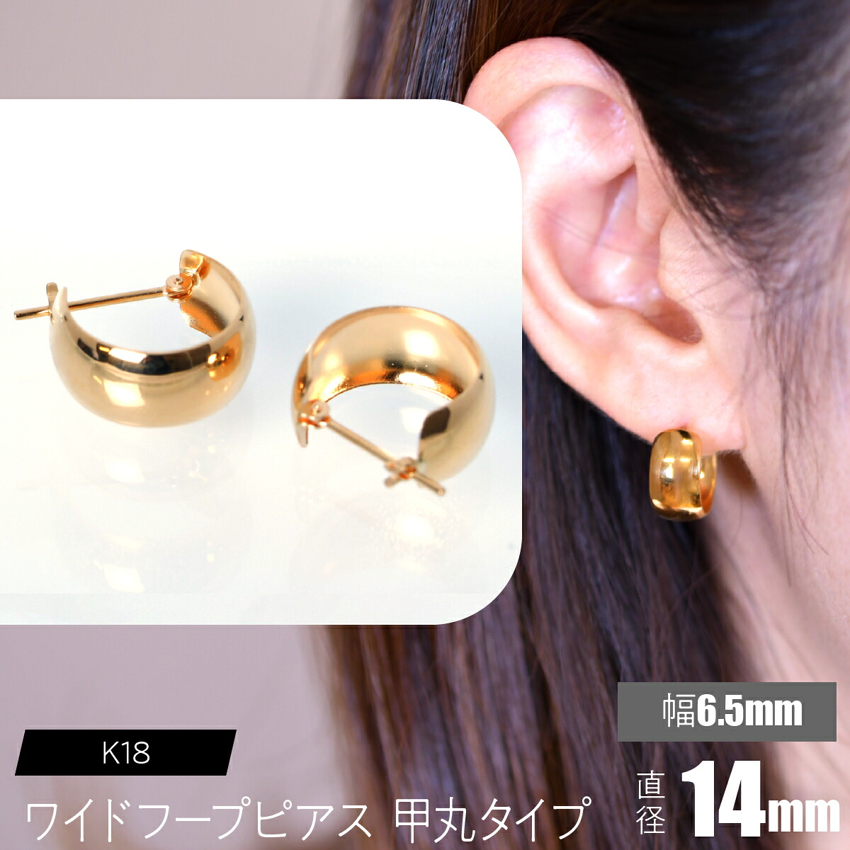 【ふるさと納税】 K18 ワイドフープピアス （甲丸タイプ 幅約6.5mm&times; 外径約14mm）SWCA035 ふるさと納税 ピアス ジュエリー 昭和町 山梨県 送料無料｜山梨県昭和町