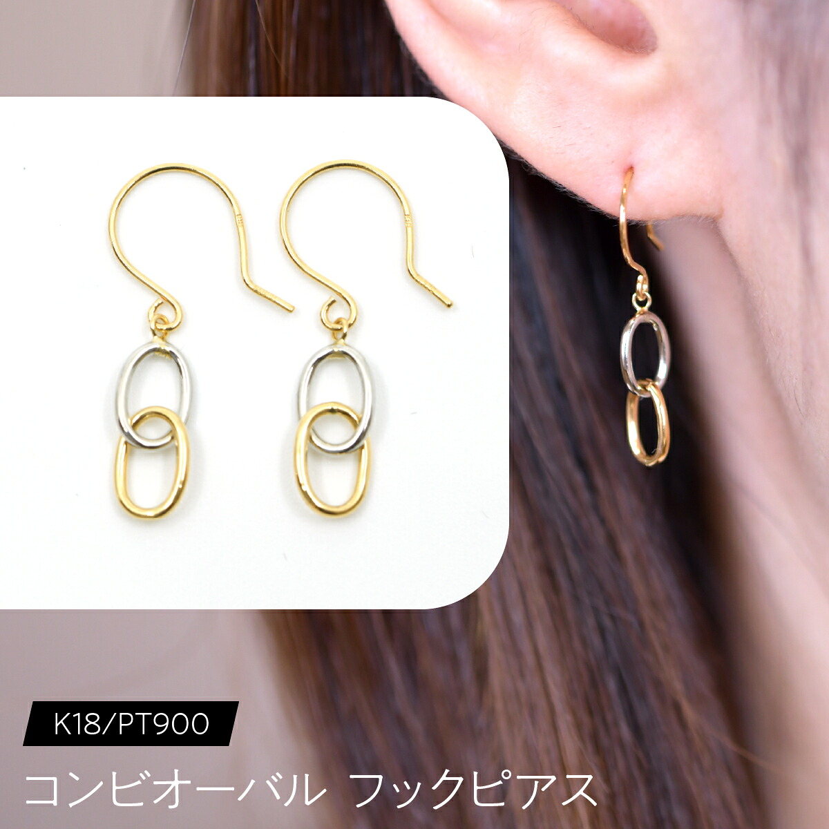 【ふるさと納税】K18 コンビオーバル フックピアス K18/pt900 SWCA041 ふるさと納税 K18 18金 プラチナ ピアス ジュエリー 昭和町 山梨県 送料無料