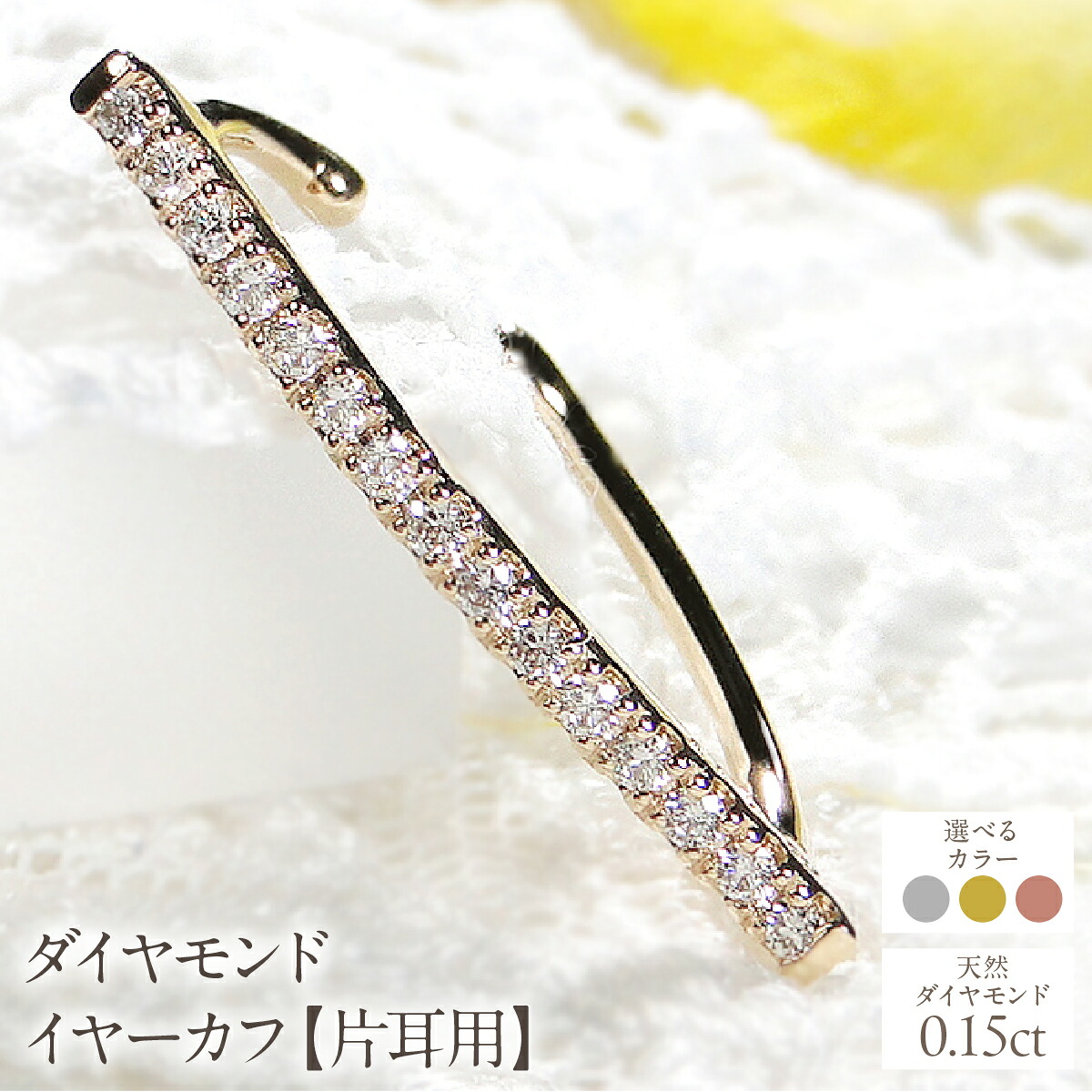 【ふるさと納税】【えらべる地金】K10 0.15ct ダイヤモンド イヤーカフ【片耳用】SWCJ005 ふるさと納税 山梨県 昭和町 おすすめ ジュエリー ギフト K10 0.15ct ダイヤモンド イヤーカフ 片耳用 送料無料｜山梨県昭和町