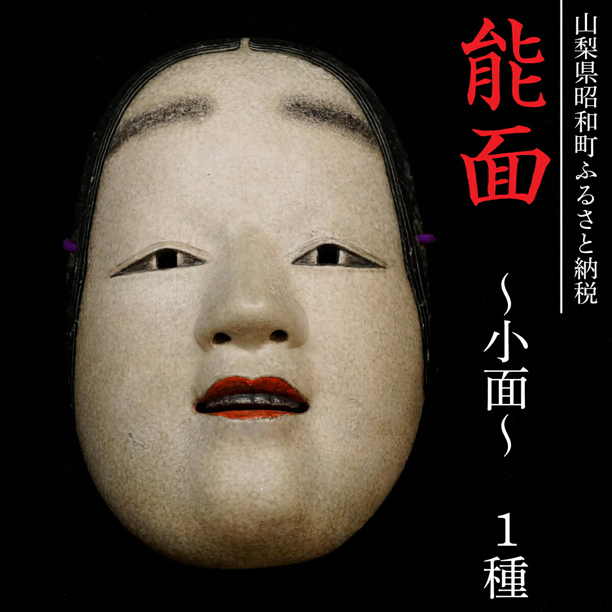 【ふるさと納税】  能面～小面～ 1種  ふるさと納税  能面 今日このごろ能面芸術展 一般受け 山梨県 昭和町 差し上げ物 差し上げ物 SWCO001