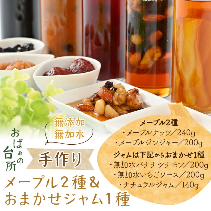 【ふるさと納税】 おばぁの台所 手作りメープル2種&おまかせジャム1本ふるさと納税 手作りジャム メープルシロップ はちみつ ジャム 食パン 朝食 スコーン 山梨県 道志村 送料無料 DSB001