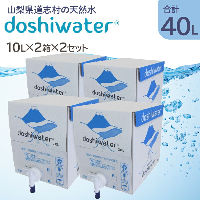 【ふるさと納税】 【山梨 道志村の天然水】doshiwater BIB40L(10L×2箱×2セット) 大好評の大容量サイズが2セットです! ふるさと納税 天然水 ミネラルウォーター 水 お水 アウトドア ペットボトル 山梨県 道志村 送料無料 DSF003