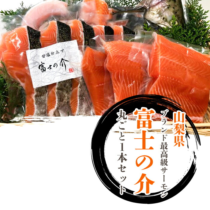 【ふるさと納税】 山梨県ブランド最高級サーモン「富士の介」の丸ごと１本セット ※北海道・沖縄・離島への配送不可ふるさと納税 鮭 さけ しゃけ サーモン 魚介類 山梨県 道志村 送料無料 DSG002