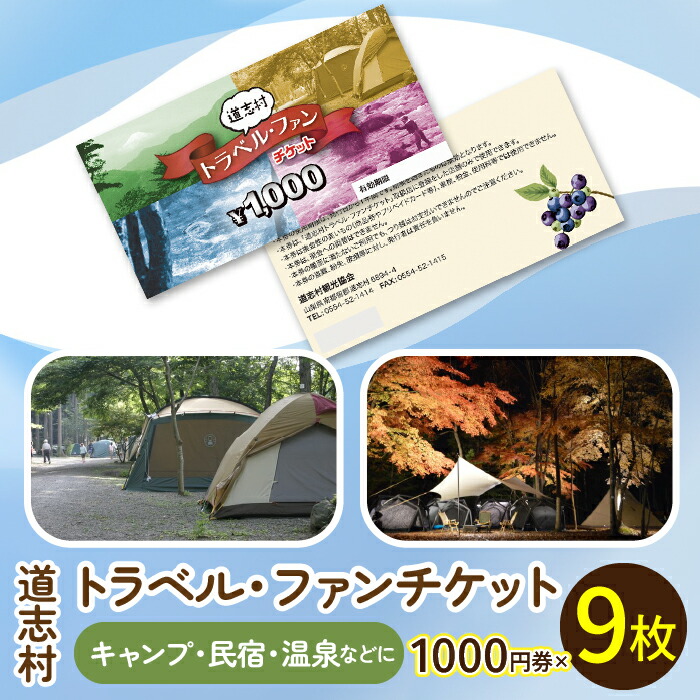 【ふるさと納税】道志村各施設で利用できる道志村トラベル・ファンチケット1000円券×9枚※着日指定不可