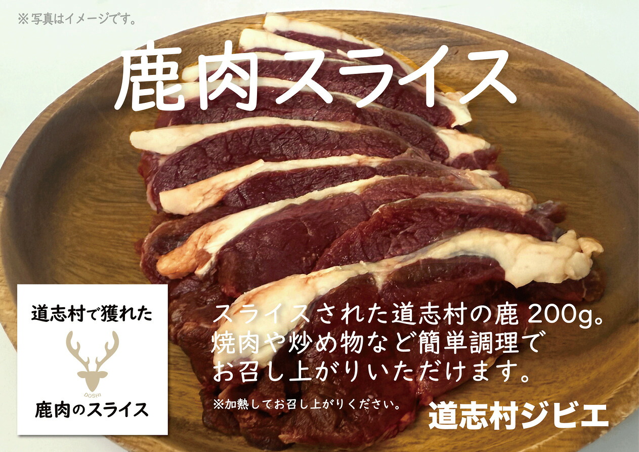 【ふるさと納税】 道志村で獲れた鹿肉のスライス　200g×2 DSH018 ふるさと納税 鹿 鹿肉 ジビエ 道志村 山梨県