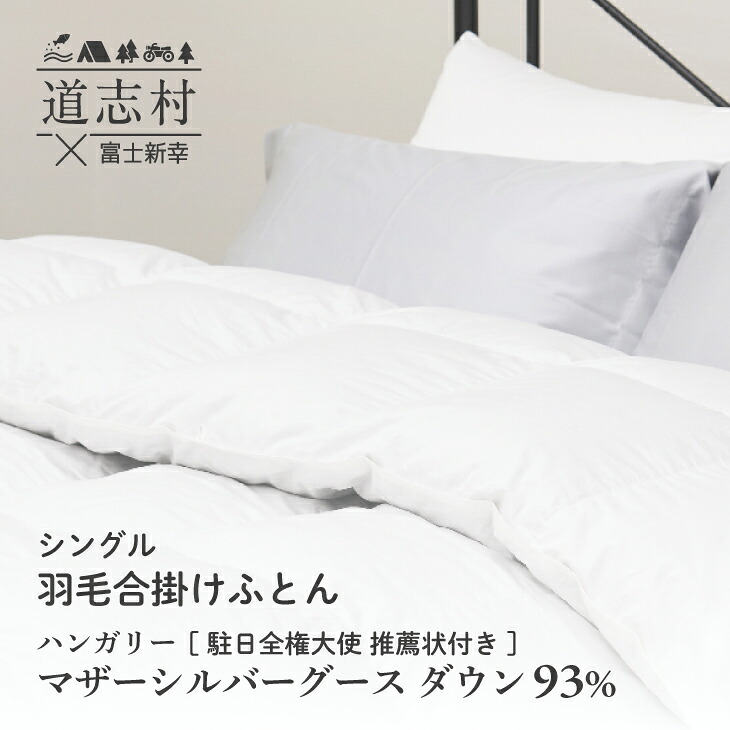 【ふるさと納税】 【富士新幸謹製】綿羽布団 合掛け シングル ハンガリーマザーシルバーグース 落ち込む93％※着日決する送不可 ふるさと納税 掛け布団 かけ布団 綿羽 落ち込む ハンガリーマザーグース 寝具 山梨県 道志村 貨物輸送無料 DSI043