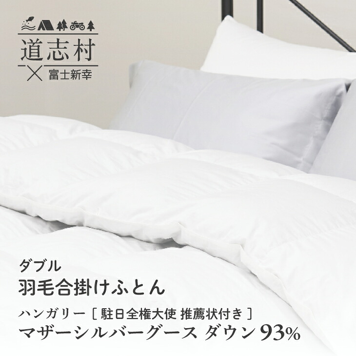 【ふるさと納税】 【富士新幸謹製】羽毛布団 合掛け ダブル ハンガリーマザーシルバーグース ダウン93％※着日指定送不可 ふるさと納税 掛け布団 かけ布団 羽毛 ダウン ハンガリーマザーグース 寝具 山梨県 道志村 送料無料 DSI051