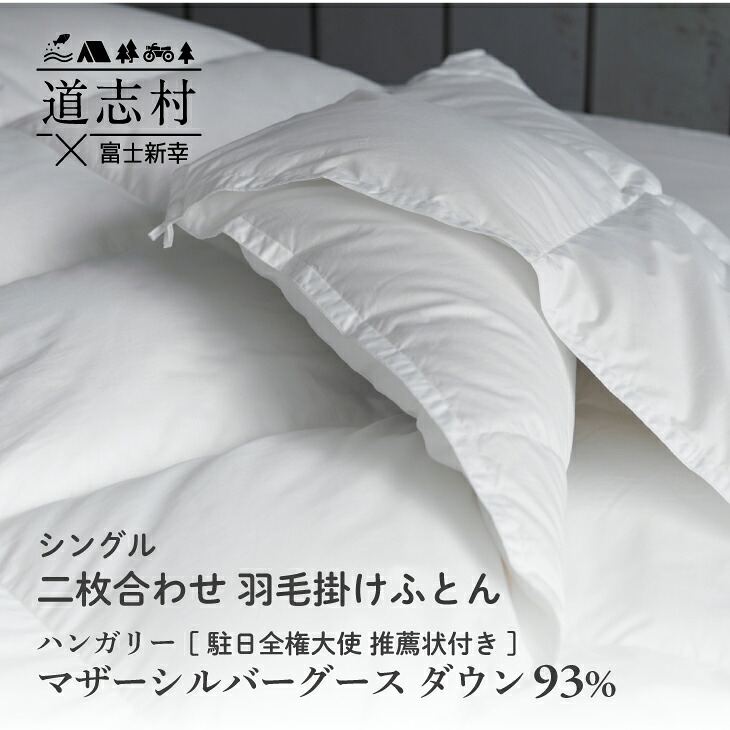 【ふるさと納税】 【富士新幸謹製】羽毛布団 二枚合わせ シングル ハンガリーマザーシルバーグース ダウン93％※着日指定送不可 ふるさと納税 掛け布団 かけ布団 羽毛 ダウン ハンガリーマザーグース 寝具 山梨県 道志村 送料無料 DSI050