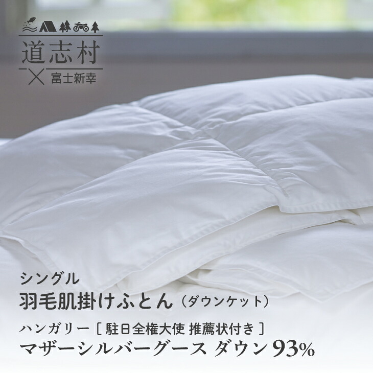 【ふるさと納税】 【富士新幸謹製】羽毛布団 肌掛け シングル ハンガリーマザーシルバーグース ダウン93％※着日指定不可 ふるさと納税 掛け布団 かけ布団 羽毛 ダウン ハンガリーマザーグース 寝具 山梨県 道志村 送料無料 DSI056｜山梨県道志村 220,000円