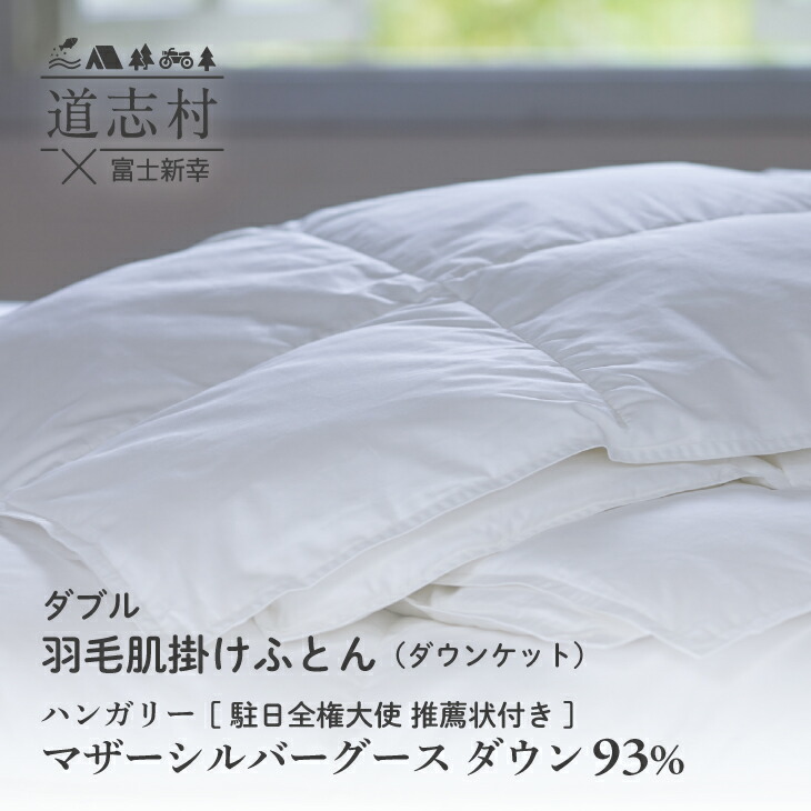 【ふるさと納税】 【富士新幸謹製】綿毛布団 肌掛け ダブル ハンガリーマザーシルバーグース 落ち込む93％※着日任じる不可 ふるさと納税 掛け布団 かけ布団 綿毛 落ち込む ハンガリーマザーグース 寝具 山梨県 道志村 貨物輸送無料 DSI054