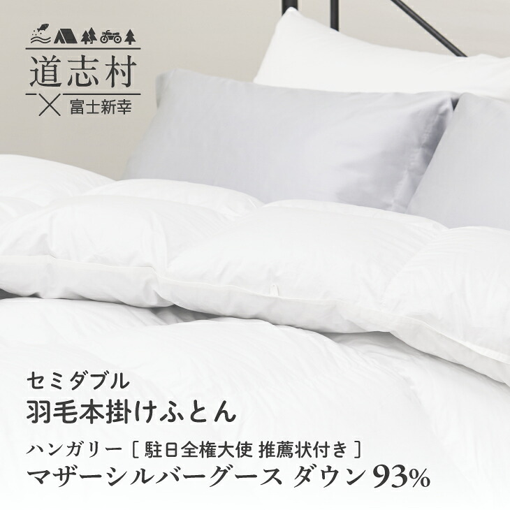 【ふるさと納税】 【富士新幸謹製】羽毛布団 本掛け セミダブル ハンガリーマザーシルバーグース ダウン93％ ※着日指定不可 ふるさと納税 掛け布団 かけ布団 羽毛 ダウン ハンガリーマザーグース 寝具 山梨県 道志村 送料無料 DSI059