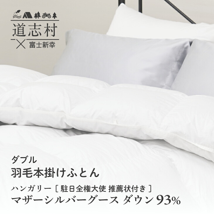 【ふるさと納税】 【富士新幸謹製】綿羽布団 本掛け ダブル ハンガリーマザーシルバーグース 落ちこむ93％※着日任ずる不可 ふるさと納税 掛け布団 かけ布団 綿羽 落ちこむ ハンガリーマザーグース 寝具 山梨県 道志村 貨物輸送無料 DSI055