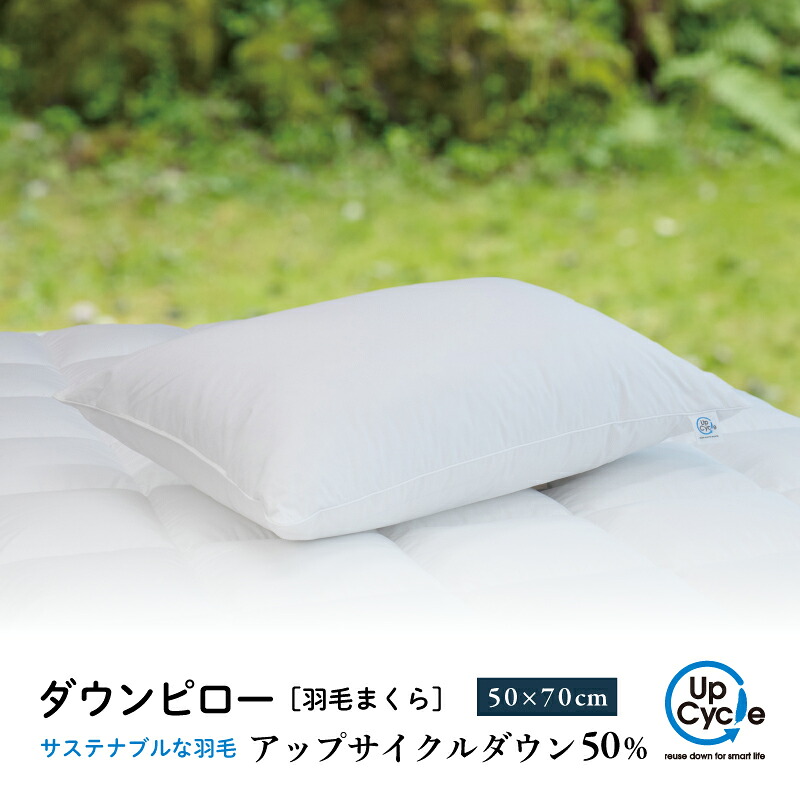 【ふるさと納税】 【富士新幸謹製】 50×70糎 ダウンピロー「サステナブルな綿毛」アップサイクルダウン綿毛枕※着日任じる不可 ふるさと納税 まくら 枕 ダウンピロー 寝具 綿毛 落ち込む ピロー 山梨県 道志村 貨物輸送無料 DSI006