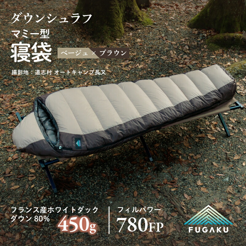 【ふるさと納税】 【FUGAKU】MUMMY SLEEPING BAG 450g マミー型寝袋 ダウンシュラフ ベージュ※着日指定不可 ふるさと納税 寝袋 シュラフ アウトドア 寝具 羽毛 ダウン キャンプ 山梨県 道志村 送料無料 DSI062
