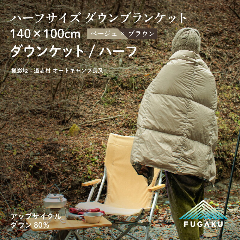 【ふるさと納税】 【FUGAKU】DOWNKET／HALF 140×100cm ダウンケット／ハーフ ベージュ※着日指定不可 ふるさと納税 ダウンケット アウトドア キャンプ 羽毛 ダウン 寝具 山梨県 道志村 送料無料 DSI064