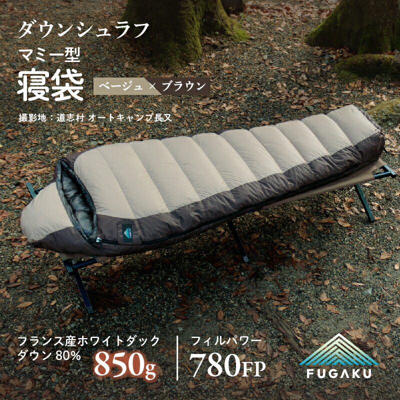 【ふるさと納税】 【FUGAKU】MUMMY SLEEPING BAG 850g おっ母さん型寝袋 ダウンシュラフ ベージュ ふるさと納税 寝袋 シュラフ アウトドア 寝具 綿毛 落ち込む 難民キャンプ 山梨県 道志村 貨物輸送無料 DSI066