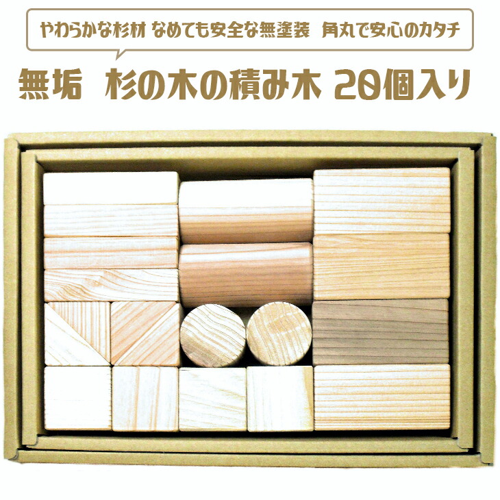 【ふるさと納税】 純一無雑 杉の木の積み木 20個入り口・入口 ≪日本製 木製 ちびっ子 キッズ 知育 国産≫ふるさと納税 手あそび 積み木 つみき ちびっ子装置 山梨県 道志村 貨物輸送無料 DSR028