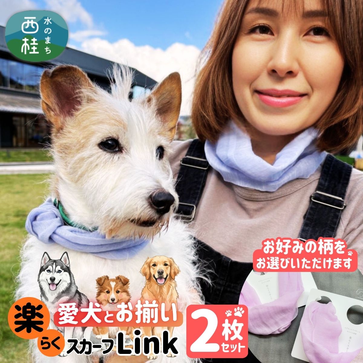 【ふるさと納税】ワンタッチ着脱の楽らくスカーフ シルクカシミヤ 2枚 愛犬とお揃いセット 選べる柄 高級織物の残布を活用したエコな逸品 / 簡単 コンパクト ミニ スカーフ シルク カシミア 麻 ウール ギフト エコ 就労支援 送料無料 ふるさと納税 [n0664_mut]
