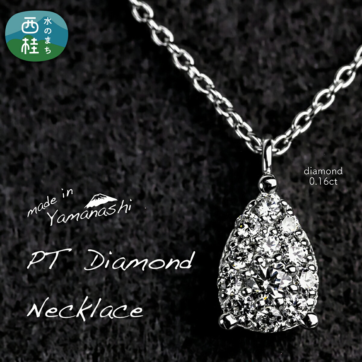 【ふるさと納税】 ダイヤ ダイヤモンド ネックレス 0.16ct （RP_MN-072） 鑑別書 保証書 ケース 付 ジュエリー アクセサリー 宝石 プラチナ ギフト プレゼント 贈り物 記念日 お祝い 誕生日 人気 高級 送料無料 山梨県 西桂町 クリスマス｜山梨県西桂町 238,500円