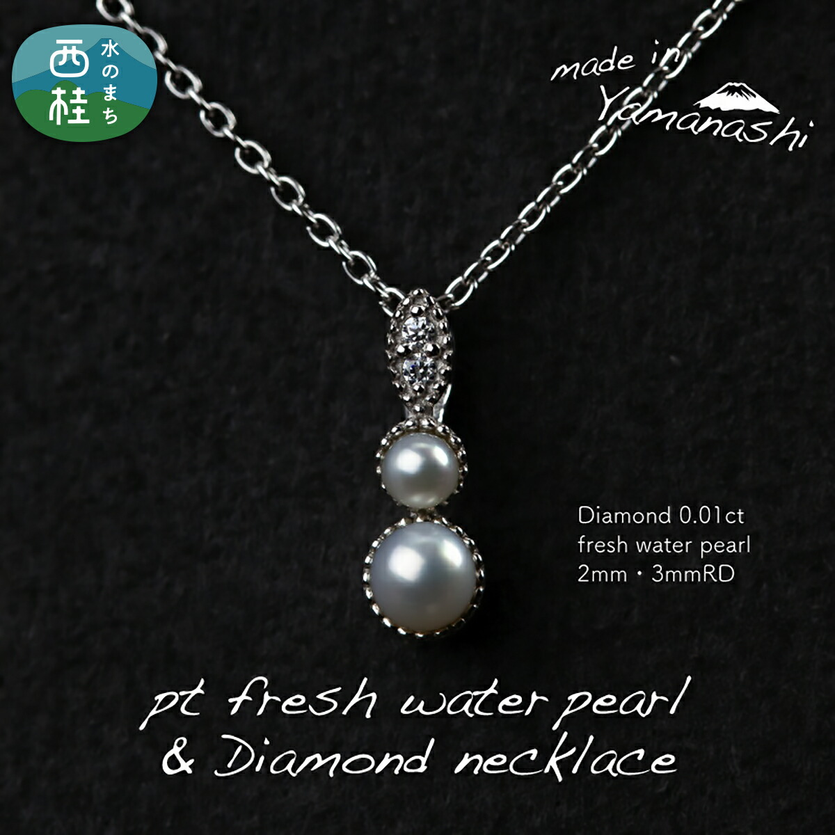 【ふるさと納税】 淡水 パール & 0.01ct ダイヤモンド ネックレス (RP-MN-0494) 鑑別書 保証書 ケース 付 ダイヤ ジュエリー アクセサリー 宝石 ギフト プレゼント 贈り物 記念日 お祝い 誕生日 人気 高級 送料無料 山梨県 西桂町 30万円 クリスマス|山梨県西桂町