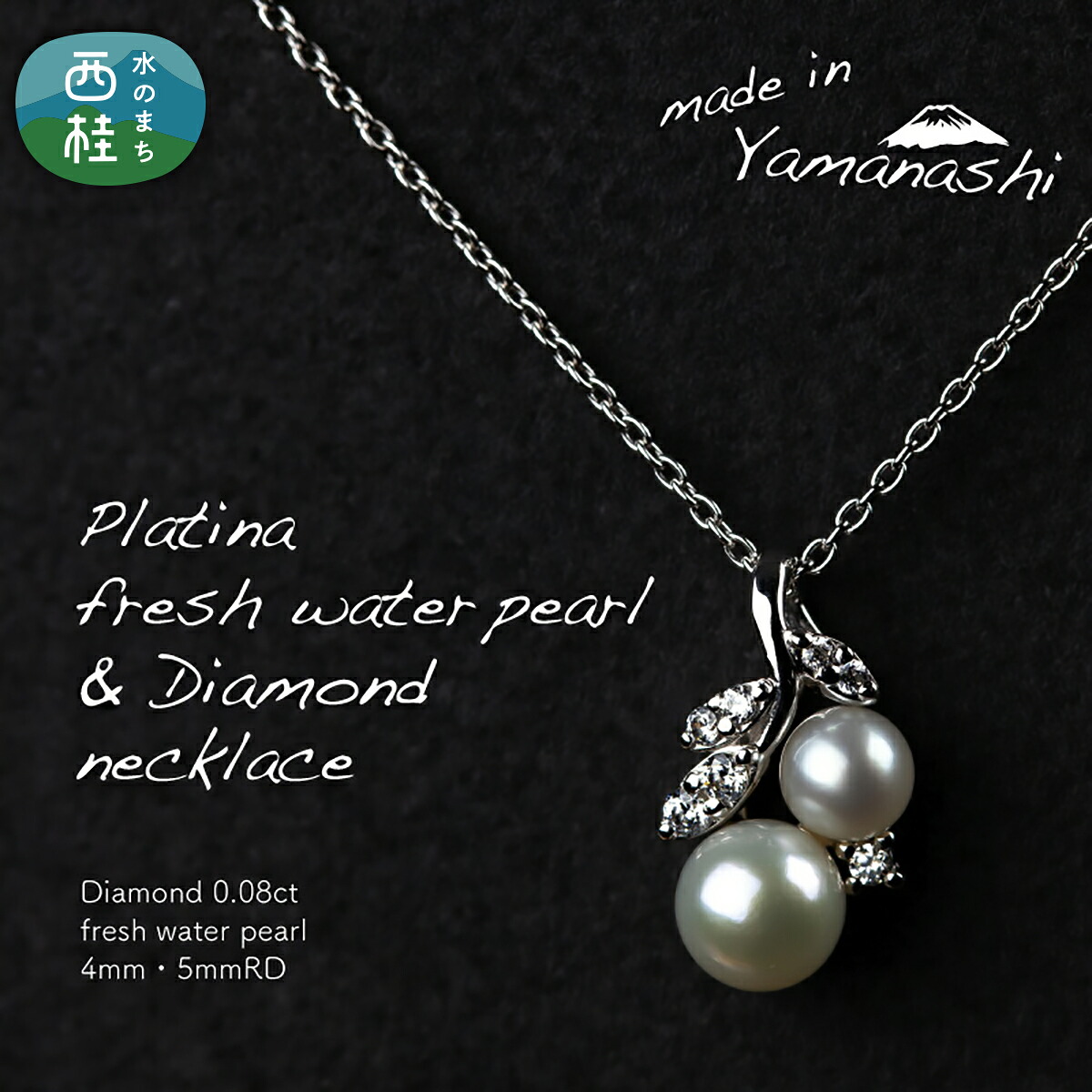 【ふるさと納税】 淡水 パール & 0.08ct ダイヤモンド ネックレス （RP-MN-0187） 鑑別書 保証書 ケース 付 ジュエリー アクセサリー ダイヤ 宝石 ギフト プレゼント 贈り物 記念日 お祝い 誕生日 人気 高級 送料無料 山梨県 西桂町 クリスマス
