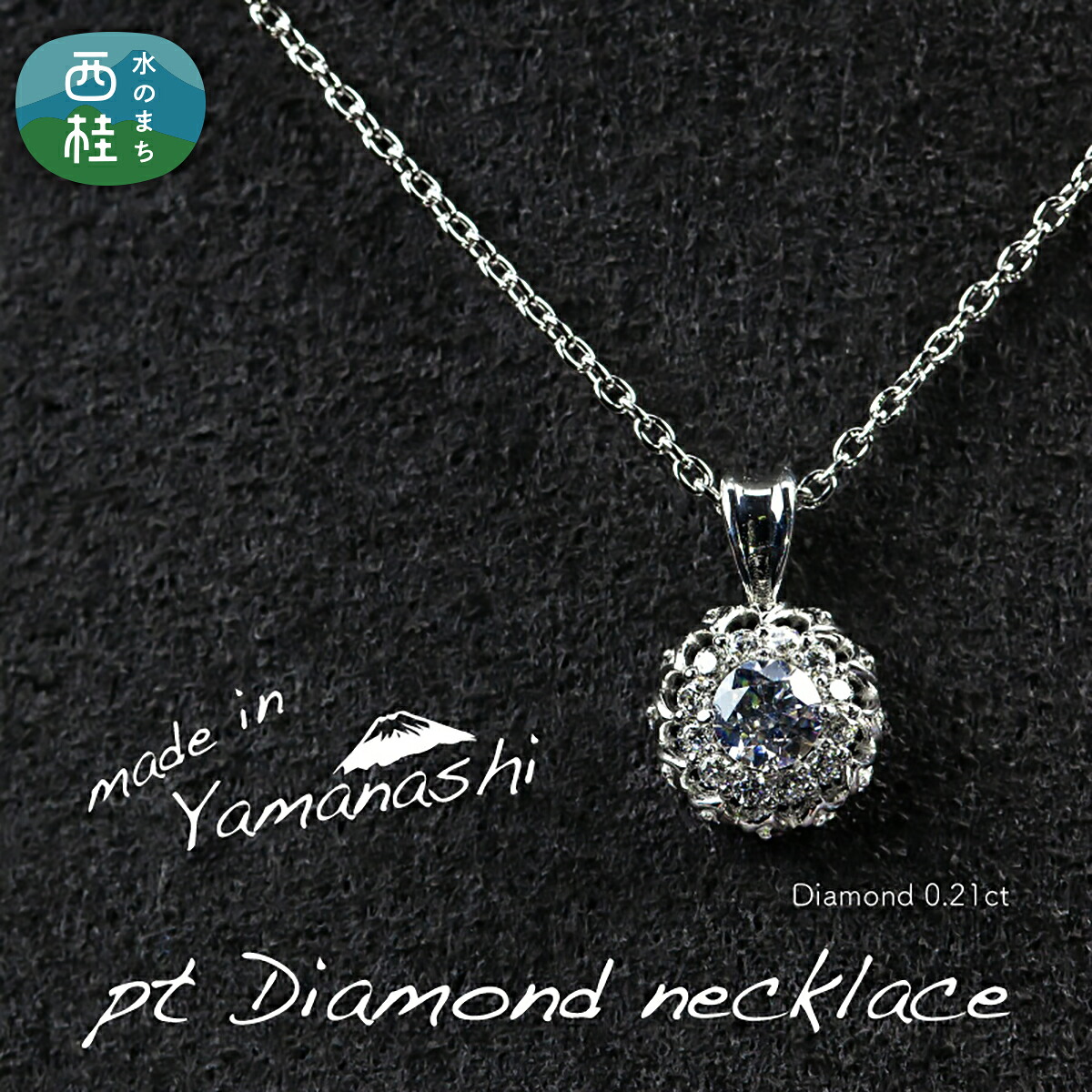 【ふるさと納税】 ダイヤ ダイヤモンド ネックレス 0.21ct （RP_MN-677） 鑑別書 保証書 ケース 付 ジュエリー アクセサリー 宝石 ギフト プレゼント 贈り物 記念日 お祝い 誕生日 人気 高級 送料無料 山梨県 西桂町 クリスマス