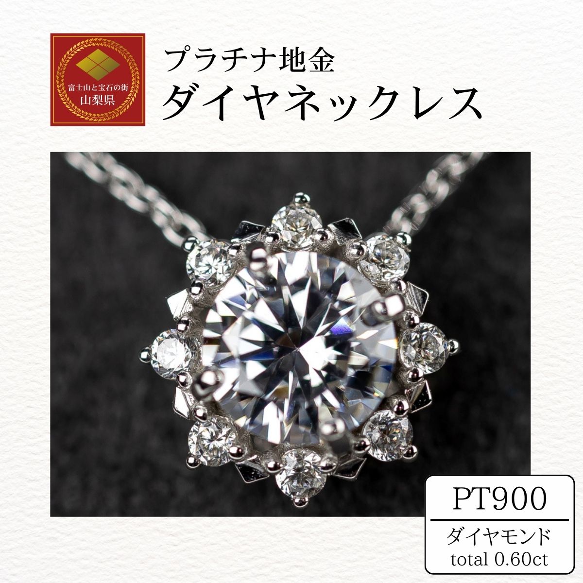 【ふるさと納税】ダイヤ ネックレス pt900 ダイヤモンドネックレス 0.50ct+0.10ct （RP-MN-770）鑑別書 保証書 ケース 付 ジュエリー アクセサリー ペンダント 宝石 プラチナ ギフト プレゼント 贈り物 記念日 お祝い 誕生日 人気 高級 山梨県 西桂町 クリスマス｜山梨県西桂町 620,000円