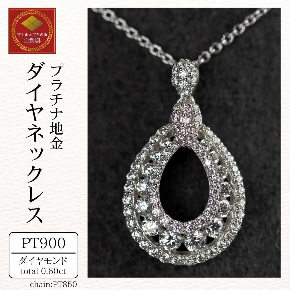 【ふるさと納税】ダイヤ ネックレス pt900 ダイヤモンドネックレス 0.60ct (RP-MN-775)鑑別書 保証書 ケース 付 ジュエリー アクセサリー ペンダント 宝石 プラチナ ギフト プレゼント 贈り物 記念日 お祝い 誕生日 人気 高級 山梨県 西桂町 クリスマス|山梨県西桂町