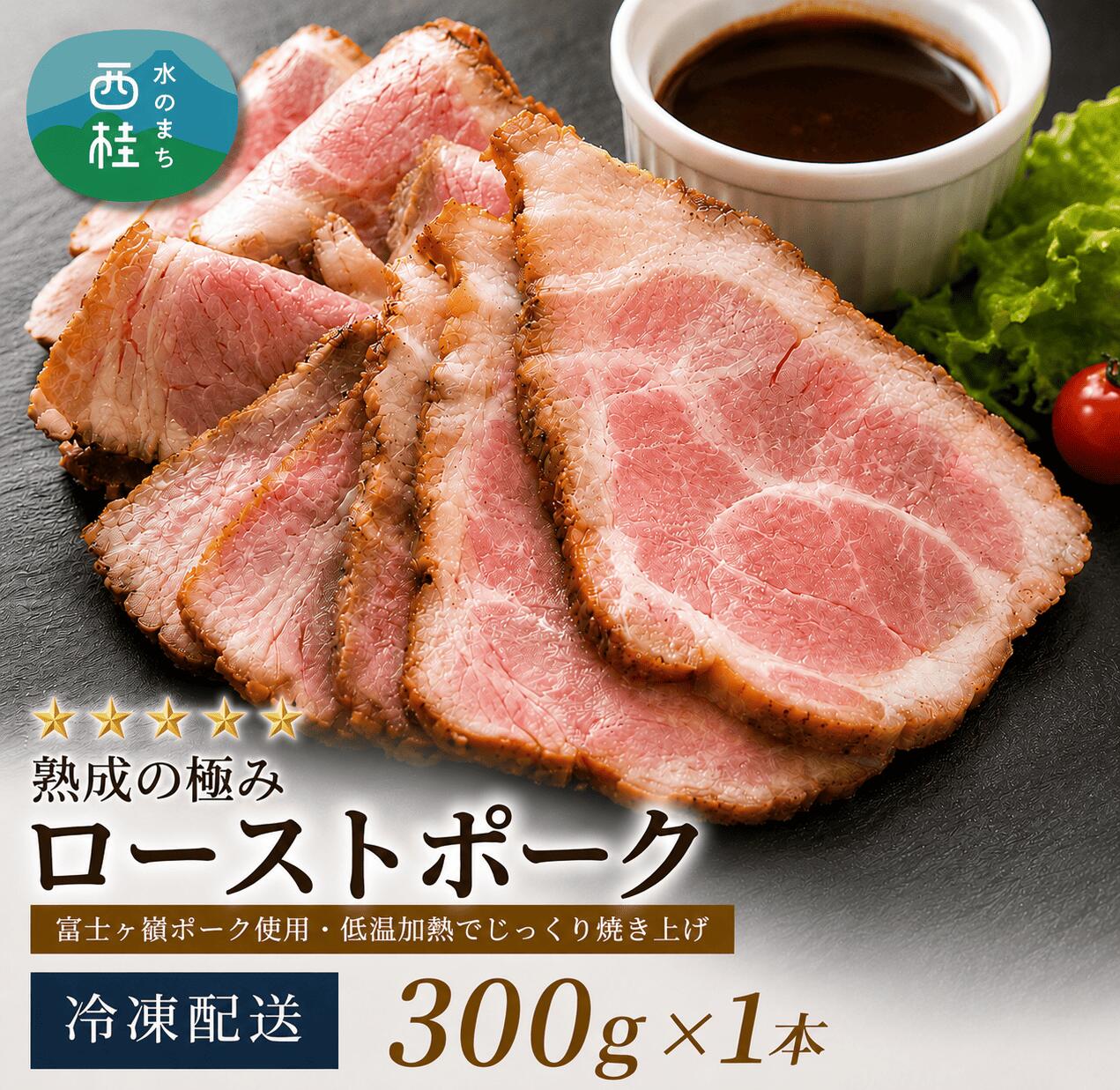 【ふるさと納税】 熟成の極み とろけるジューシーレアローストポーク300g×1本 / 富士ヶ嶺ポーク 豚 低温加熱 ハム ウインナー ソーセージ ドイツ 金賞 山梨県 グルメ|山梨県西桂町