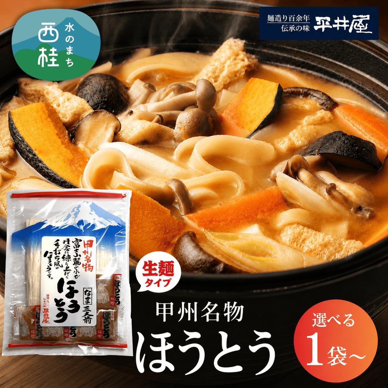 【ふるさと納税】[訳あり]甲州名物ほうとう 選べる 【3人前～30人前】 個装3人前平袋 富士山麓の水で練り上げたおいしいほうとう ／ セット 味噌煮込み 郷土料理 山梨県 特産品 名物 お歳暮 お年賀 2000円｜山梨県西桂町