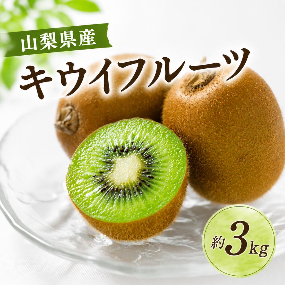 【ふるさと納税】<先行予約受付中!2027年1月以降順次発送予定> 山梨県産 キウイ ヘイワード 3kg キウイフルーツ 果物 フルーツ 青果物 先行予約|山梨県西桂町