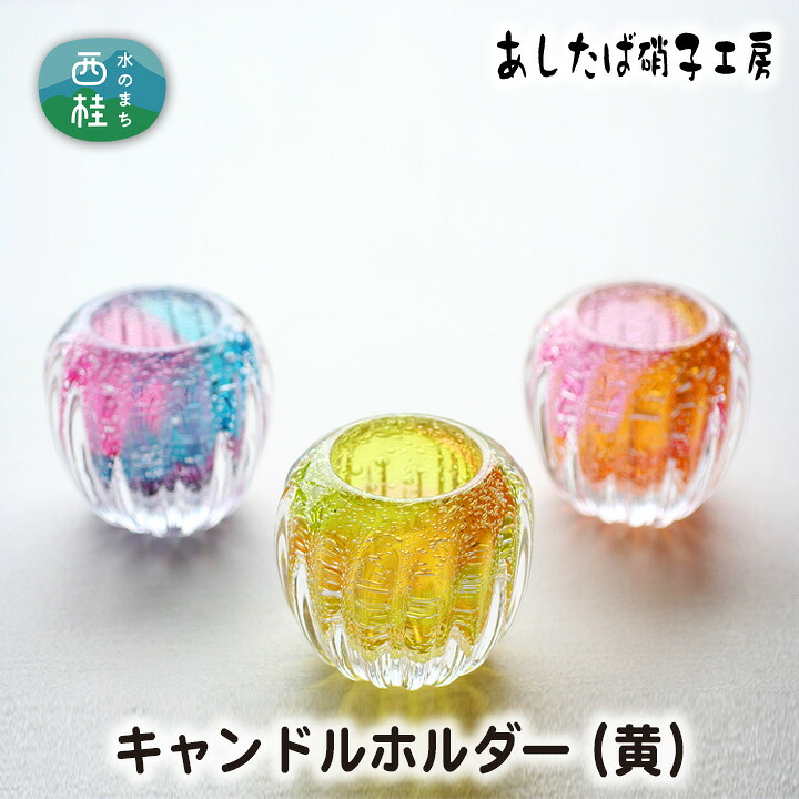 【ふるさと納税】 No.055 キャンドルホルダー（黄） ／ 雑貨 インテリア 花器 ガラス 送料無料 山梨県