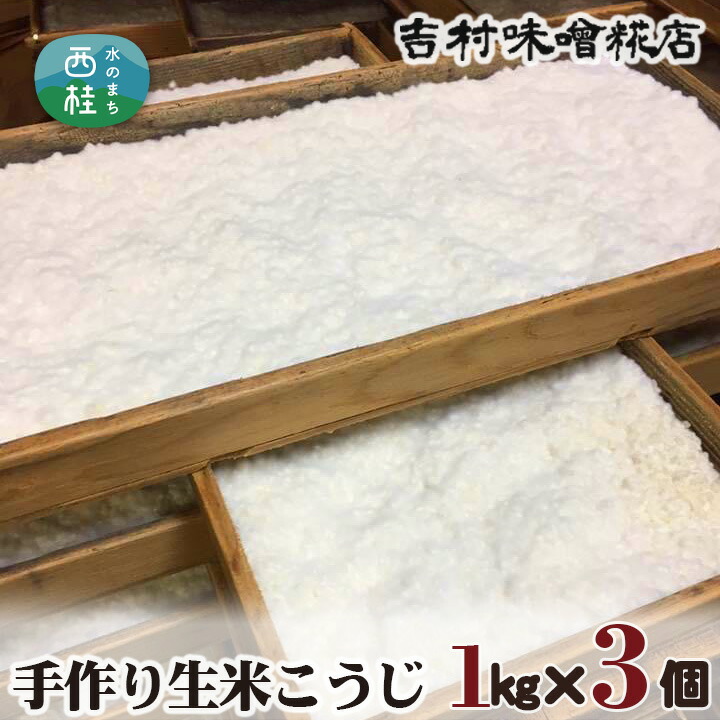 【ふるさと納税】 No.125 手作り生米こうじ ／ 調味料 麹 国産米使用 送料無料 山梨県